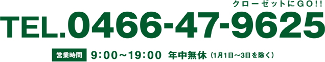 TEL.0466-47-9625 クローゼットにGO!!（9:00~18:00 年始除く）
